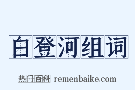 白登河组词是什么意思的图片